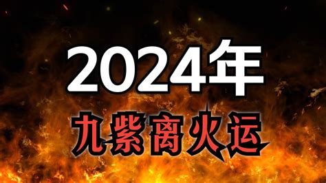 2024年火運|龍年九紫離火運來了 2類人準備大旺20年